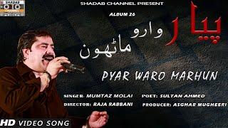 Piyar Waro Marhun | Mumtaz Molai | Official video | Album 26 | Shadab Channel