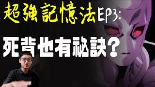 【超強記憶法】第3集：死背也有祕訣？