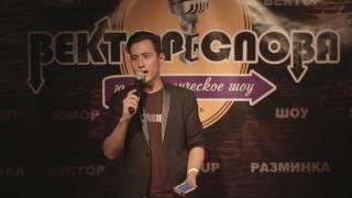 Далер - Вектор Слова Comedy стендап (07.10.2016)
