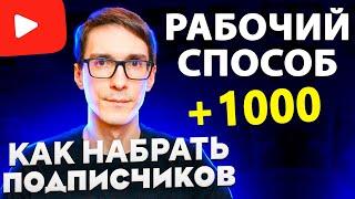 Как набрать подписчиков в ютубе 2022: 1000 подписчиков на YouTube с нуля #5