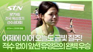 어제에 이어 오늘도 금빛 질주! 적수 없이 앞선 유영은의 완벽 우승 [200m U20 여자 결승｜제79회 전국육상경기선수권대회]