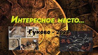 Интересное место.../ ГУКОВО - 2023