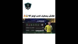 اقوى قلتش يعطيك لاعب اوفر 97#fcmobile