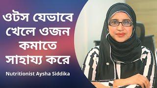 ওটস যে ভাবে খেলে ওজন কমাতে সাহায্য করে? Nutritionist Aysha Siddika | Shad o Shastho