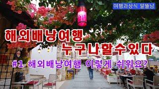 #1 해외 배낭(자유) 여행 이렇게 쉬워요? 해외 배낭(자유) 여행 누구나 할 수 있다.