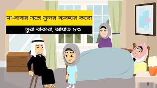 মা বাবার সাথে ভালো ব্যবহার । একটি আয়াত একটি গল্প | Islamic Story