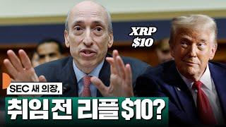 SEC 새 의장, 취임 전 리플 10달러? #XRP