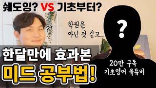 영어기초 없이 무작정 미드쉐도잉 해도될까? (ft.한달속성 공부법)