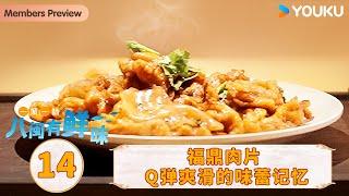 【一城一味·八闽有鲜味 One City One Taste · Fujian】EP14 福鼎肉片 Q弹爽滑的味蕾记忆 | 优酷纪实人文 YOUKU DOCUMENTARY