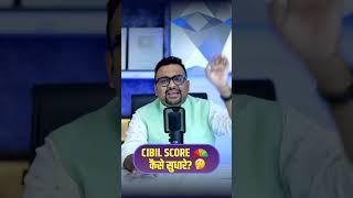 Cibil Score कैसे सुधारे?  #shorts #cibilscore #finance