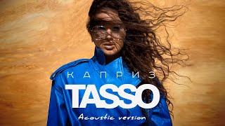 TASSO - Каприз (Премьера акустической версии, 2022)