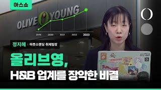 올리브영은 25년간 어떻게 성장해 왔을까? [아스쇼 178화 with 정지혜 취재팀장]