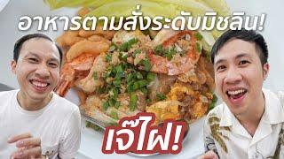 "เจ๊ไฝ" อาหารตามสั่งมิชลินสตาร์ ที่ต้องจองล่วงหน้า 3 เดือน! (อร่อยจนอยากกลับไปอีก!)