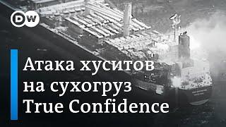 Атака хуситов на сухогруз True Confidence: ждать ли эскалации в Красном море?