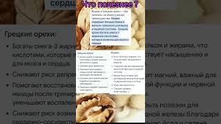 Какой орех полезнее? #советы#полезныесоветы#здоровье#орехи#питание#зож#вкусно
