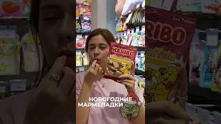 Пополнили ассортимент новогодним мармеладом от Haribo  #вкусняшки #подарки