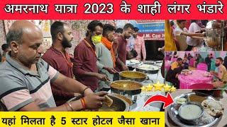 Amarnath yatra 2023 - अमरनाथ यात्रा 2023 के शाही लंगर भंडारे | Amarnath yatra 2023 baltal pahalgam