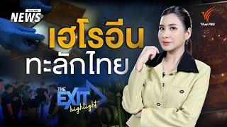 เฮโรอีนทะลักไทย | The EXIT Highlight EP.94 | Thai PBS News