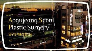 강남구 압구정서울성형외과 홍보영상