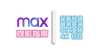 全新MAX现已登录亚洲，最新观影指南