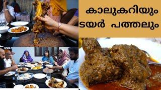 കാലും പത്തലും, വയനാടിന്റെ മാത്രം രുചികൂട്ട് || A Wayanad special Kaalu Curry & Tyre Pathal