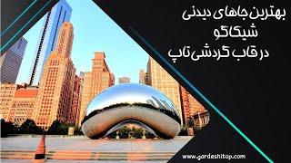 جاهای دیدنی شیکاگو | Chicago Tourist Attractions