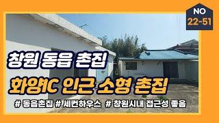 창원 동읍 촌집 매매. 화양IC 인근