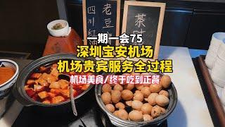 深圳宝安机场｜VIP机场贵宾厅｜提供什么美食｜终于吃到正餐｜荤素搭配｜尊重各种口味｜贵宾通道｜独立安检