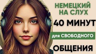 Немецкий на слух | Фразы на каждый день на немецком  | Разговорная практика на немецком 