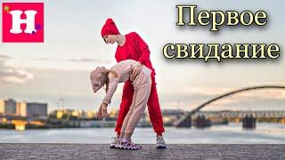 МОЁ ПЕРВОЕ СВИДАНИЕ  Испытания от наших мам / Гимнастические фото Инна Дарда