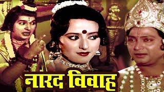 Narad Vivah (1986) (HD) | Asrani | Vikram Gokhle | Mira Madhuri | Beena | Eagle Hindi Movies