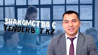 Знакомство с Tenderbot.kz