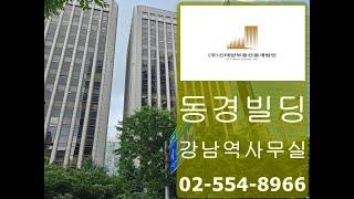 강남역 사무실 임대 전용 120평 테헤란로 빌딩