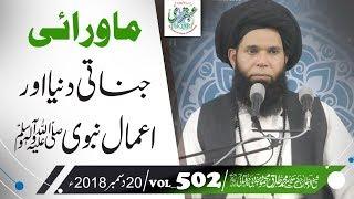 VOL_0502_DT_20_12_18  ll  Mawarai Jinnati Dunya or Amale Nabvi PBUH  ll   Sheikh ul Wazaif