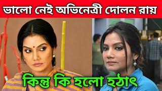 ভালো নেই অভিনেত্রী দোলন রায় | Actress Dolan Roy |  Star A Der Andormohol |