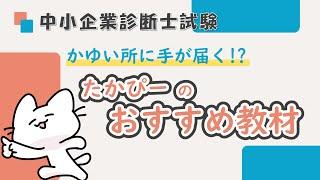 【中小企業診断士試験】たかぴーのおすすめオリジナル教材たちをご紹介します!!