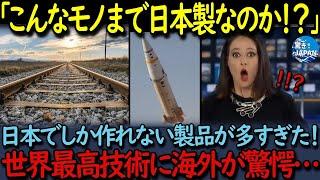 【海外の反応】衝撃！日本の技術力がスゴい！世界中で必要とされている日本の高い技術力