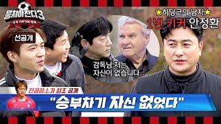 [선공개] ＜승부차기 모의고사＞ 실시 정환-남일이 고백한 2002년 승부차기의 비밀!? ＜뭉쳐야찬다3＞ 1/12(일) 저녁 7시 10분 방송