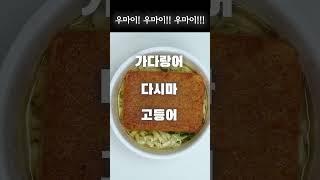 닛신 최강 돈베이 키츠네 우동 리뷰