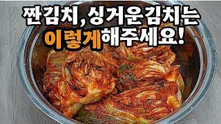 평생꿀팁짜거나 싱거운 김장김치 맛있는김치로 한방에 살리는 방법