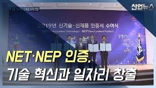 NET·NEP 인증, 기술 혁신과 일자리 창출에 앞장_산업뉴스[산업방송 채널i]