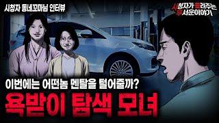 【무서운이야기 실화】진짜 귀신보다 더 무서운 이야기 욕받이 탐색 모녀ㅣ동네꼬마님 사연ㅣ돌비공포라디오ㅣ괴담ㅣ미스테리 인터뷰ㅣ시청자 사연ㅣ공포툰ㅣ오싹툰ㅣ공포썰