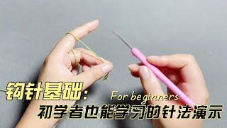 【钩织针基础针法】A crochet tutorial for beginners - needlework#craft #crochet #钩织教程 #钩织 #钩针 #钩针教程 #diy