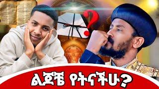 ከሚዲያ የጠፋሁት ለዚህ ነው! ብፁዕ አባታችን ለምን አዘኑ? comedian aman aman sew