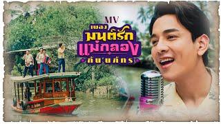 มนต์รักแม่กลอง – กัน นภัทร [OFFICIAL MV] | เพลงจากละคร มนต์รักแม่กลอง