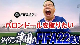 【FIFA22】キャリアモードでバロンドールをとる！！Jリーグ編【ダイアン津田のゲーム実況】