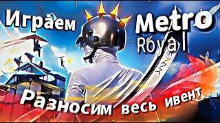 ОТ ПОЛНОГО НУЛЯ ДО ФУЛЛ 6СТРИМ С ВЕБКОЙ #shorts #metroroyal #pubgm #pubg #metro #zevs