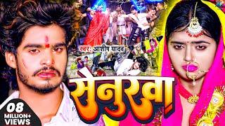 Video | सेनुरवा | #Ashish_Yadav का दर्दभरा विडिओ | Senurwa | Doliya Saja Ke Kaharwa | Sad Video 2023