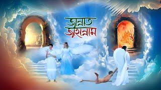 Jannat Jahannam | জান্নাত ও জাহান্নাম | হাশরের মাঠ কেমন হবে? | কবরের আযাব | Heaven Hell | Revolution