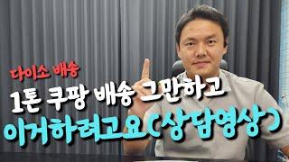 1톤 쿠팡 배송하시던 기사님 이번에 이거 하시려고요? 직접 상담 도와드렸습니다.